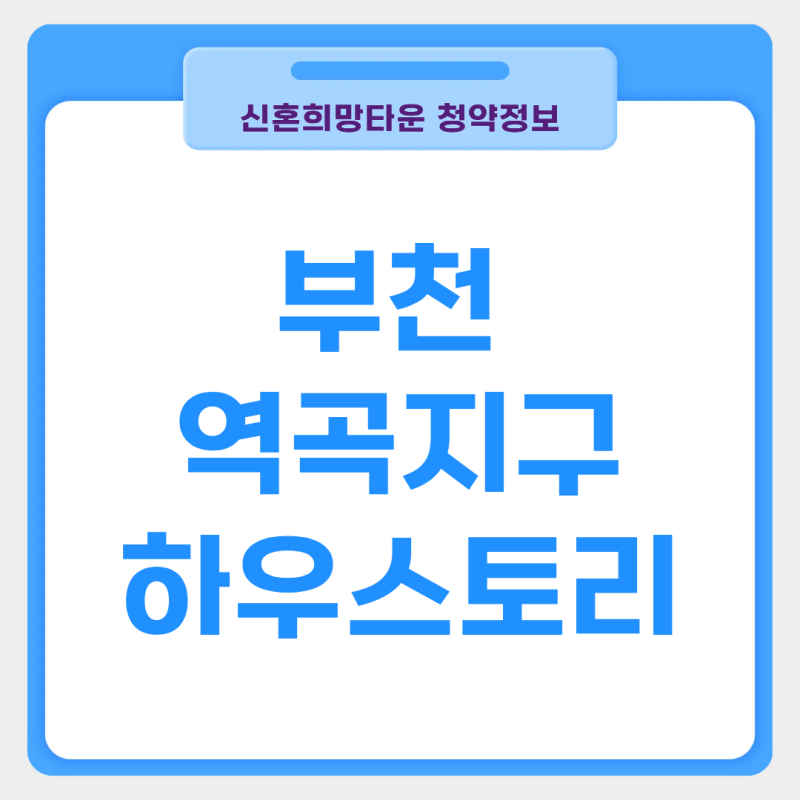 [경기/부천] 역곡 하우스토리 A-2BL LH 신혼희망타운 공공분양 입주자모집공고, 청약자격, 평면....