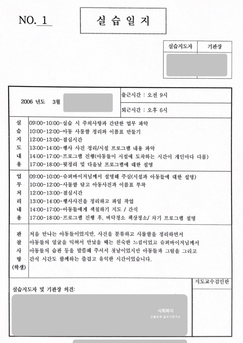 [시리즈 ②] 예비 사회복지사의 고민, 매일 쓰는 실습일지 쉽게 작성하는 노하우