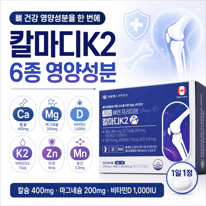 제일 뼈엔 프리미엄 칼마디K2 성분·함량·섭취법｜칼슘 마그네슘 비타민D·K2 한 번에 - 종로....