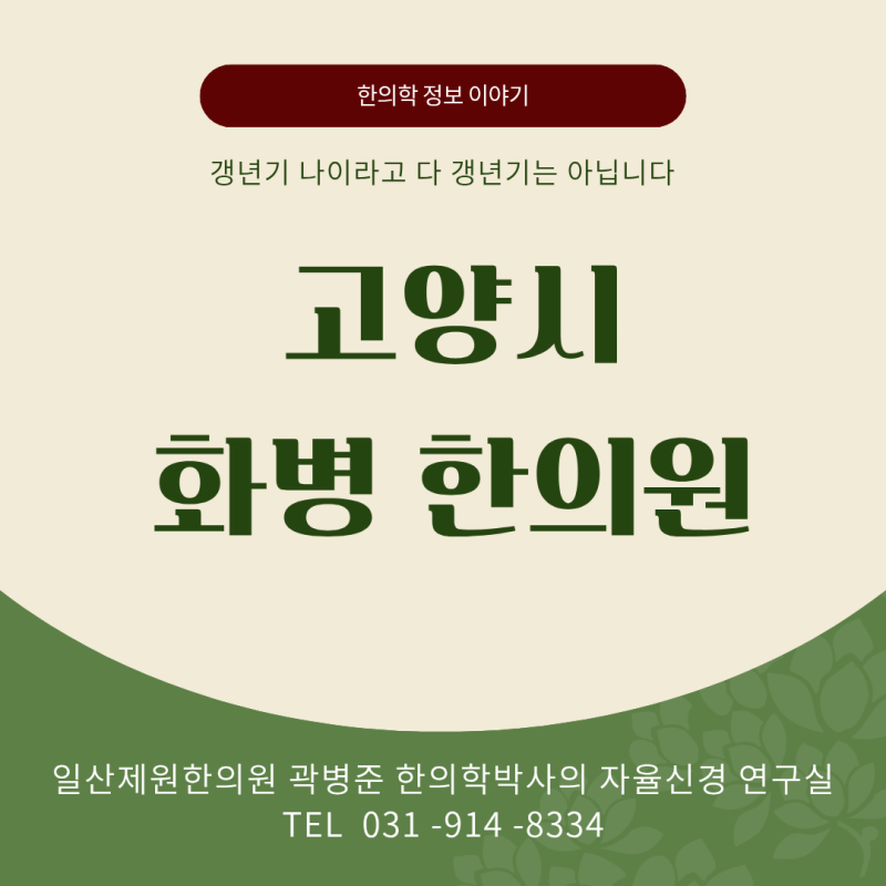 고양시 한의원에서 화병과 갱년기는 어떻게 구분할까요