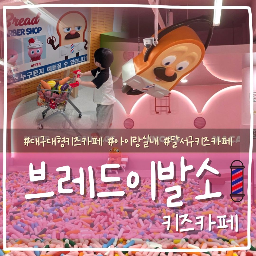 브레드이발소 키즈카페 대구점 사진 1
