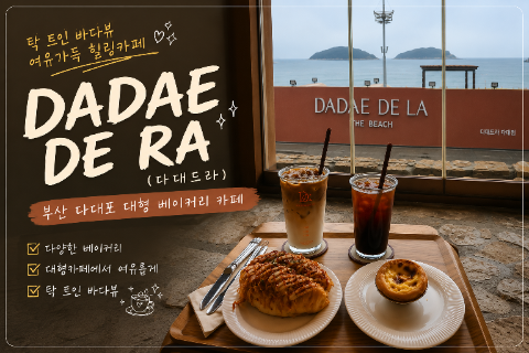 부산 다대포 대형카페 뷰카페 다대드라 DADAE DE RA 베이커리 맛집