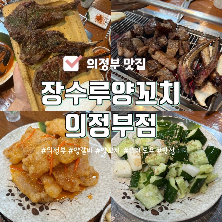 장수루양꼬치 의정부점 사진 1