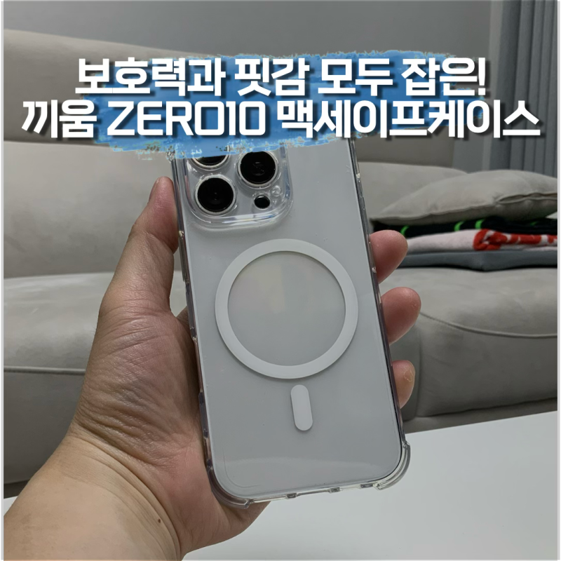 보호력과 생폰 느낌 모두 잡은! 끼움 아이폰16프로 ZERO10 젤리 맥세이프케이스 후기!