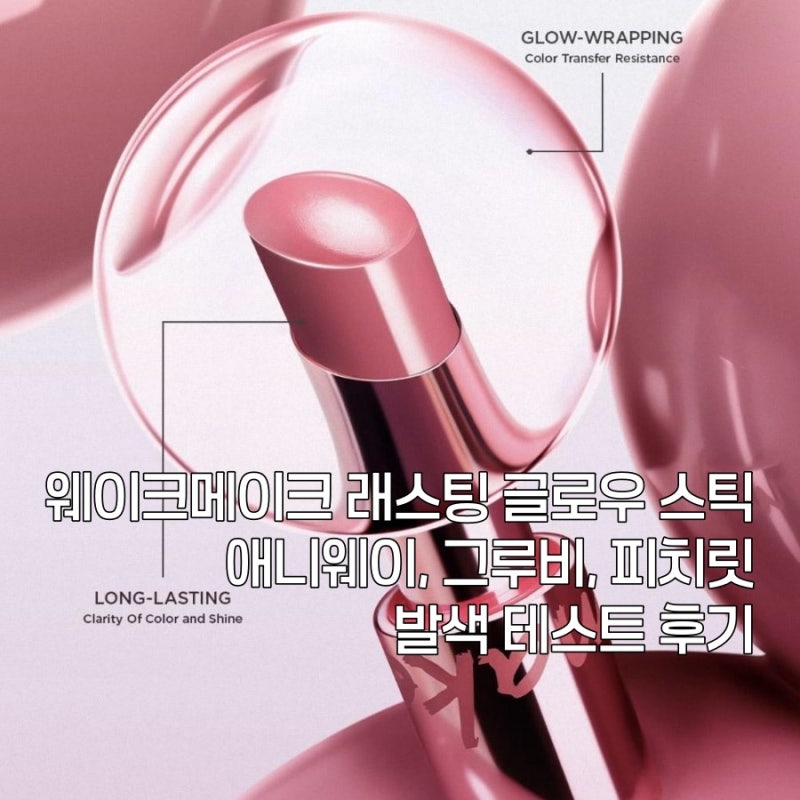웨이크메이크 래스팅 글로우 스틱 애니웨이, 그루비, 피치릿 발색 테스트 후기