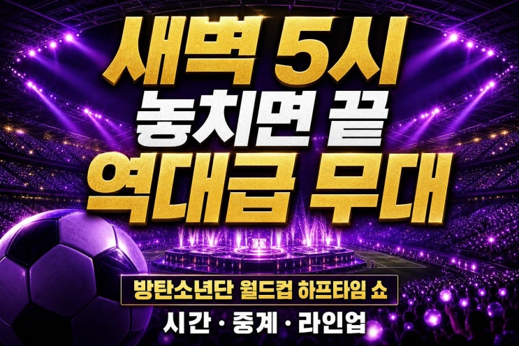 방탄소년단 <b>월드컵 하프타임 쇼</b> 시간·중계·라인업, 새벽에 꼭... 