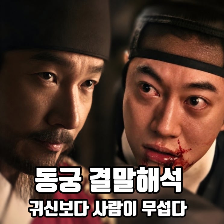 <b>동궁</b> 결말해석 귀신보다 무서운 건 사람! 진짜 왕자들 죽인... 