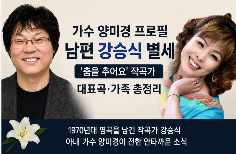 가수 양미경 프로필 남편 강승식 별세, ‘춤을 추어요’ 작곡가 대표곡·가족 총정리