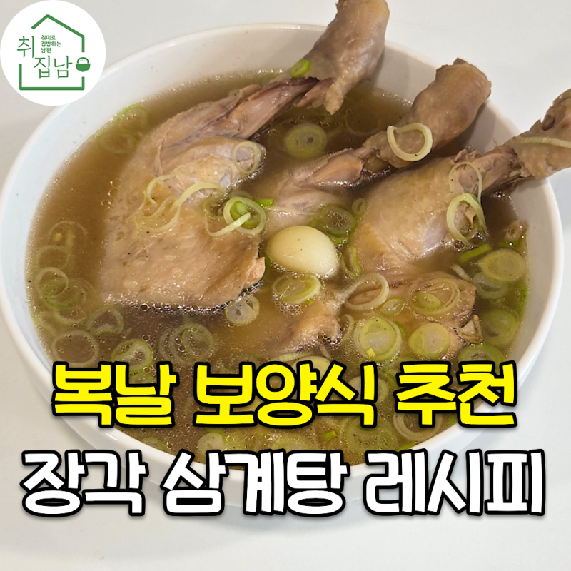 복날에 집에서 편하게 만드는 장각으로 만드는 초간단 삼계탕 만들기 레시피