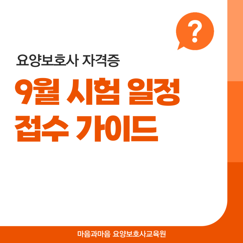 9월 요양보호사 시험 일정 및 접수 가이드! [남양주 다산 요양보호사 교육원]