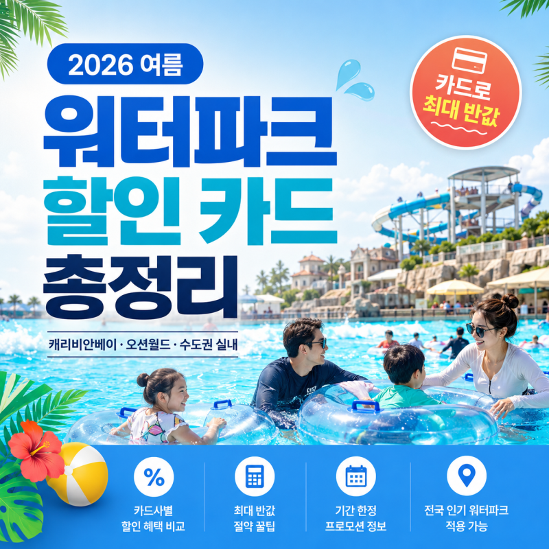 워터파크 할인 카드 총정리 (2026 여름) — 캐리비안베이·오션월드·수도권 실내