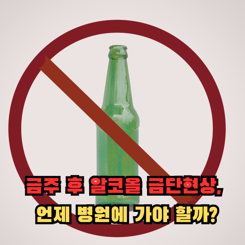금주 후 알코올 금단현상, 언제 병원에 가야 할까?
