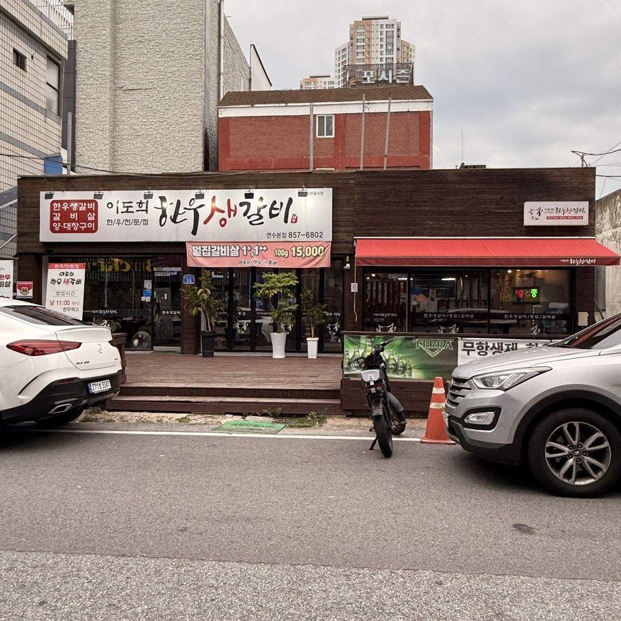 이도희한우생갈비 사진 2