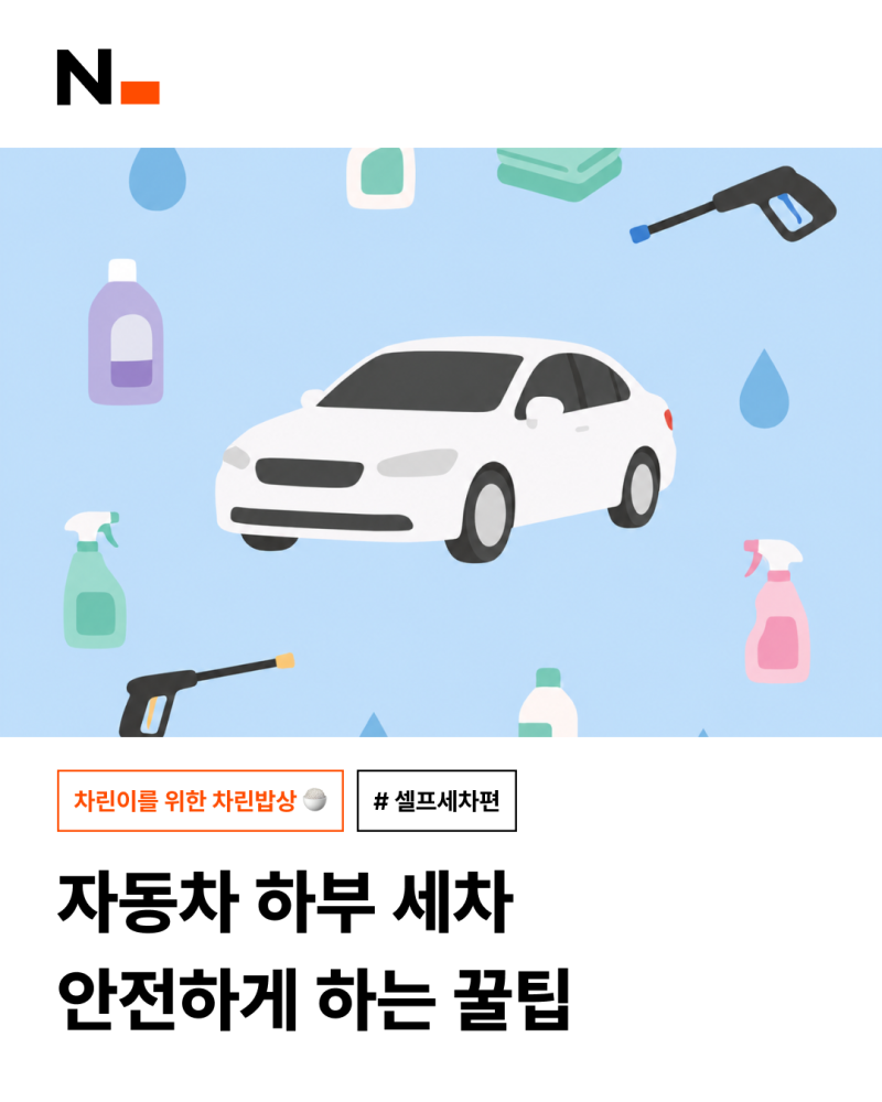 자동차 하부 세차, 셀프 세차장에서 안전하게 하는 방법