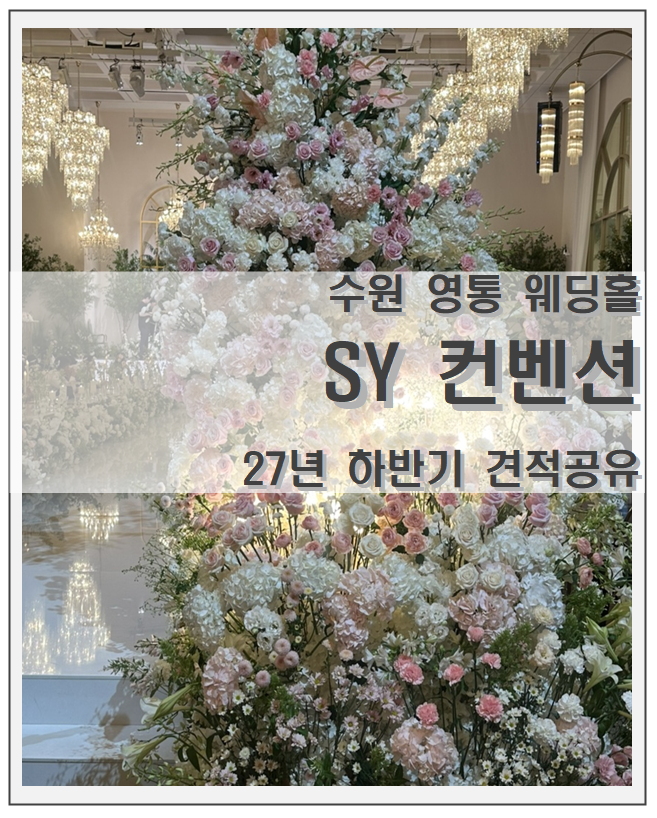 [수원]영통역 SY 컨벤션 27년 하반기 상담 후기 (견적 공유O/계약x) +ATM, 주차, 뷔페, 신부대기실