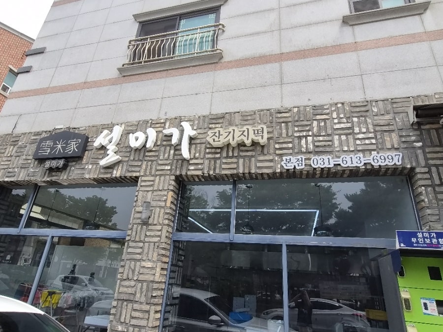 설미가잔기지떡 사진 1
