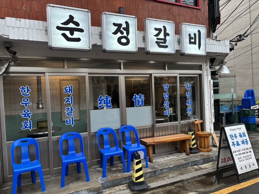 순정갈비 삼각지본점 사진 2