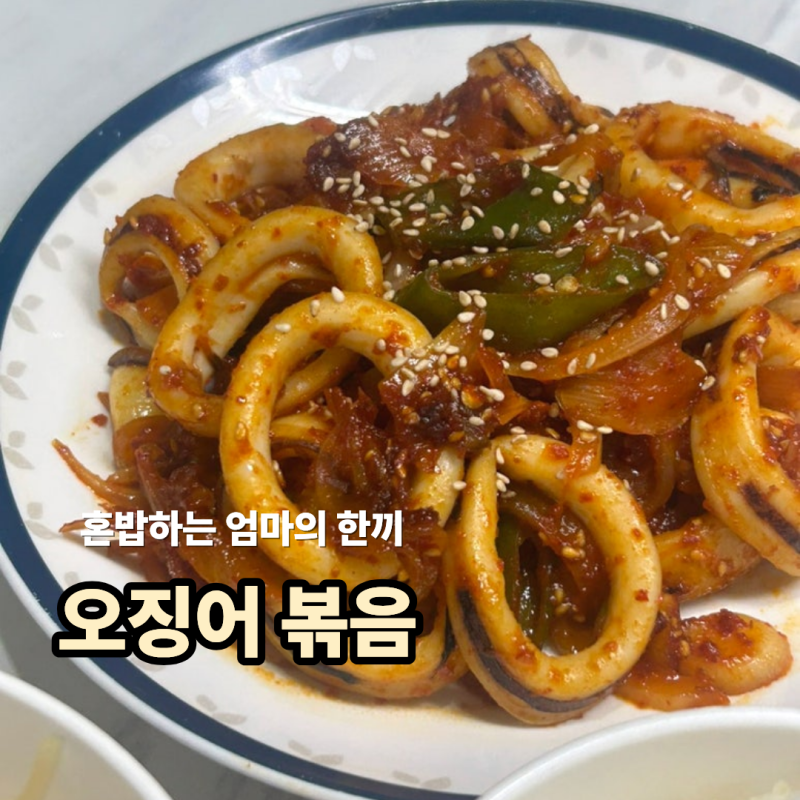 트레이더스 냉동 오징어링 추천! 실패없는 편스토랑 류수영 오징어볶음 만들기 레시피