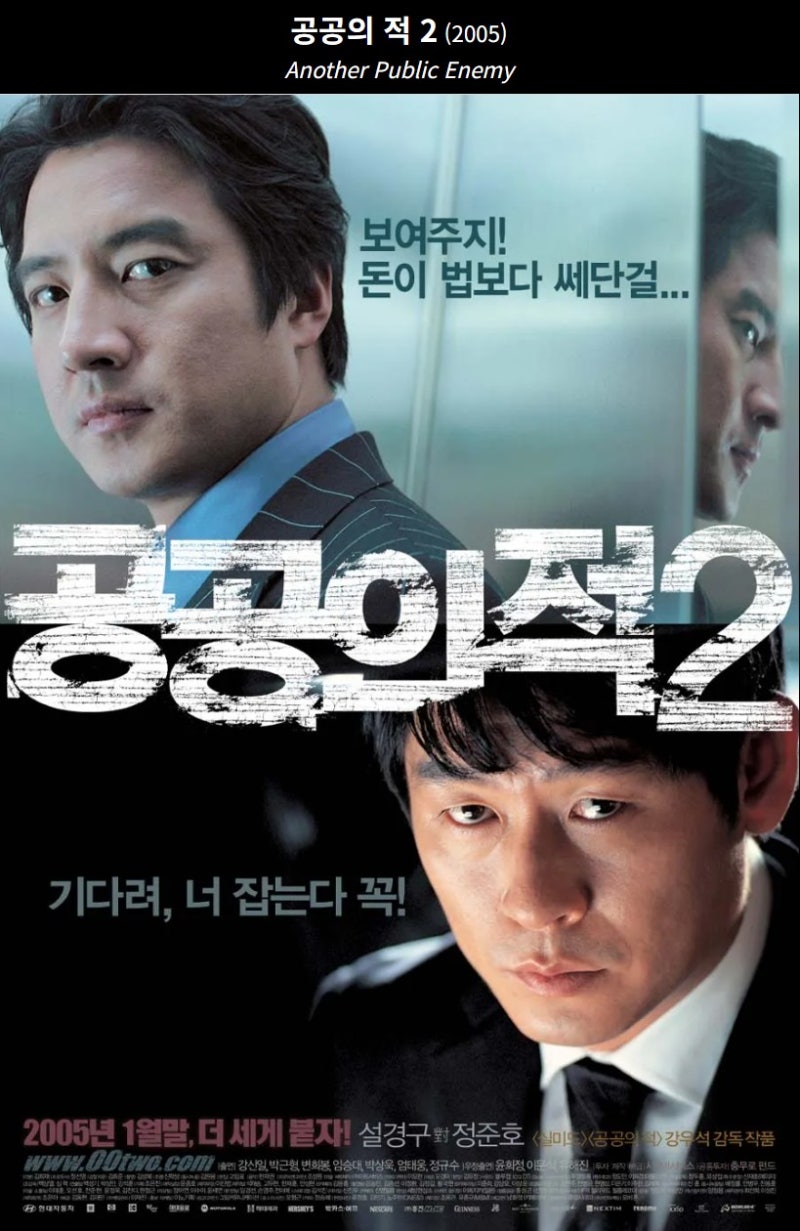 영화 공공의 적 2 줄거리, 등장인물, 관객 반응, 평단 반응 총정리