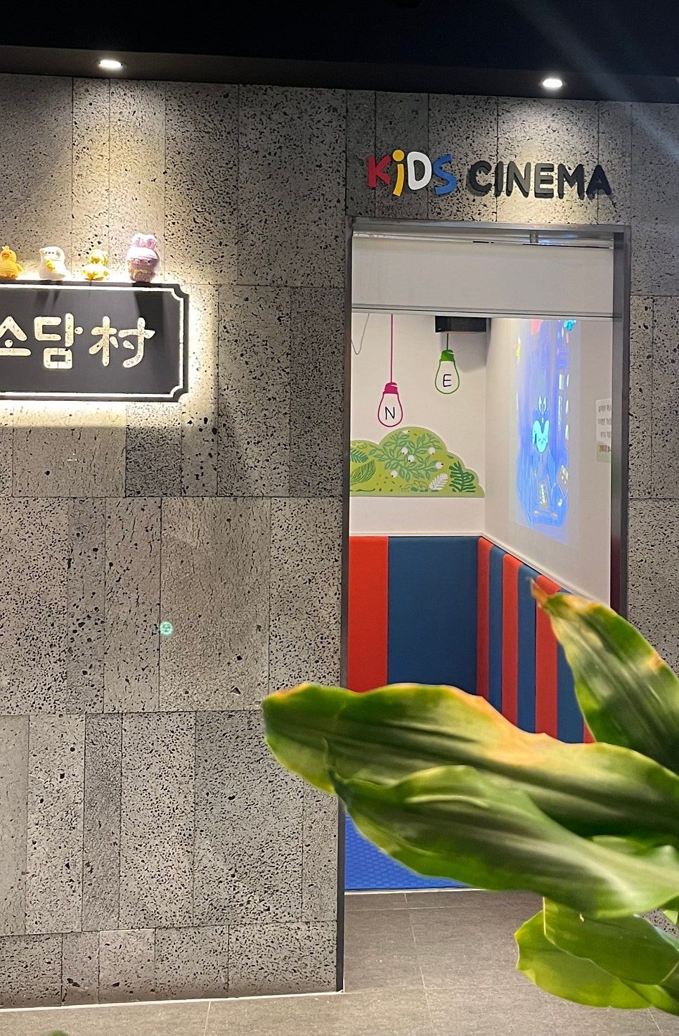소담촌 포천시청점 사진 5