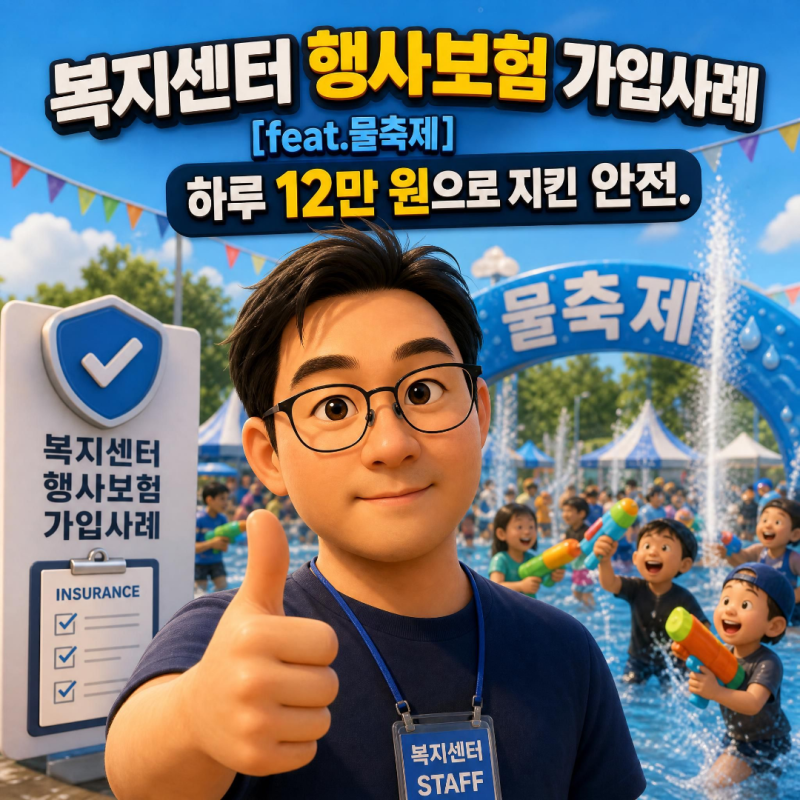 복지센터 행사보험 가입사례 [feat.물축제] 하루 12만 원으로 지킨 안전