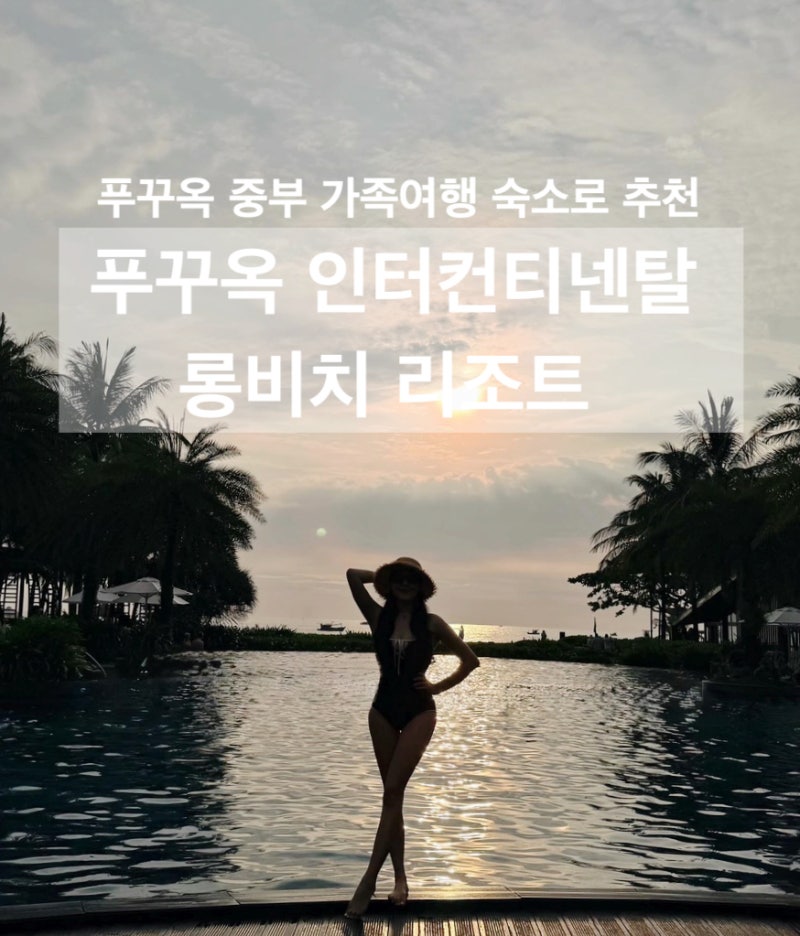 푸꾸옥 인터컨티넨탈 레지던스 3베드룸 3베쓰룸, 푸꾸옥 중부 가족여행 숙소로 추천