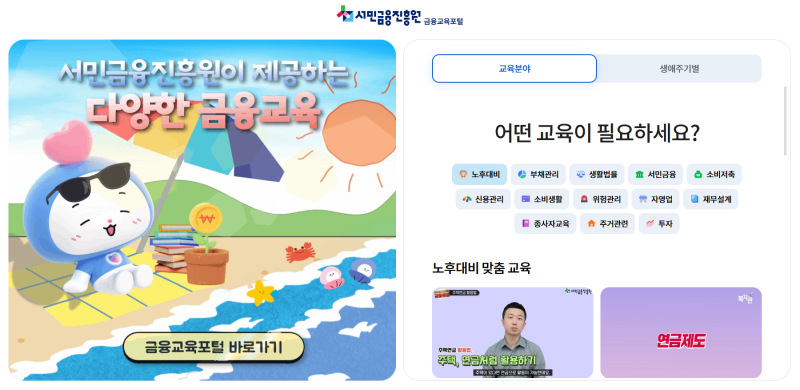 서민금융진흥원 금융교육포털 무료교육 이용 방법