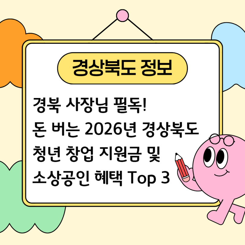 [6] 경북 사장님 필독! 돈 버는 2026년 경상북도 청년 창업 지원금 및 소상공인 혜택 Top 3