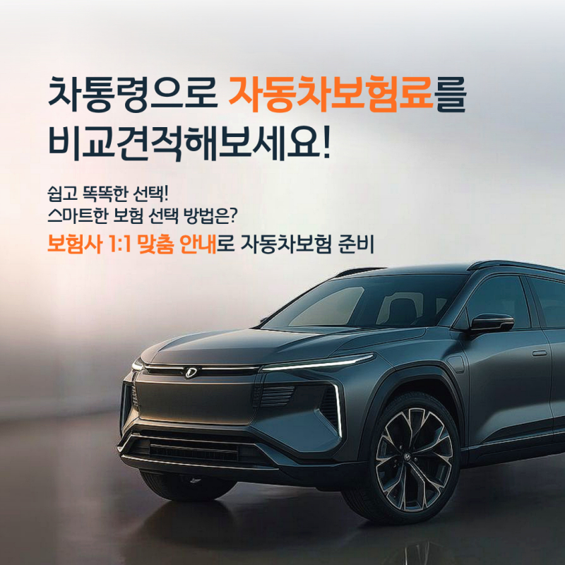 자동차보험료 계산기 차통령으로 간편하게 비교하고 결정해보세요