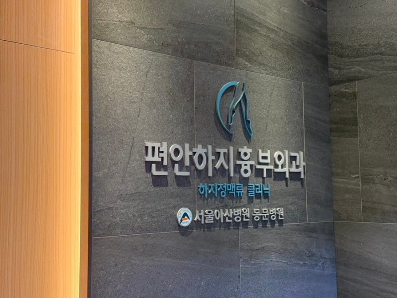 여름철 하지정맥류 수술, 정말 괜찮을까요? 강남 하지정맥류 전문병원 편안하지흉부외과의....