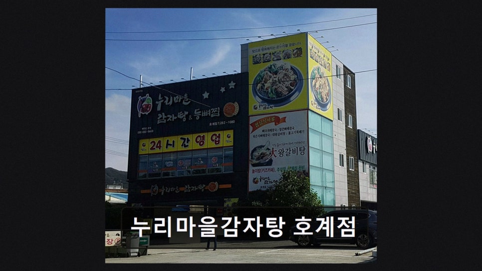 누리마을감자탕 호계점 사진 3