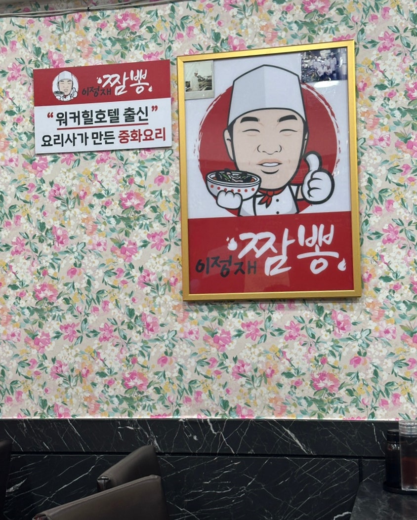 이정재 짬뽕 사진 5
