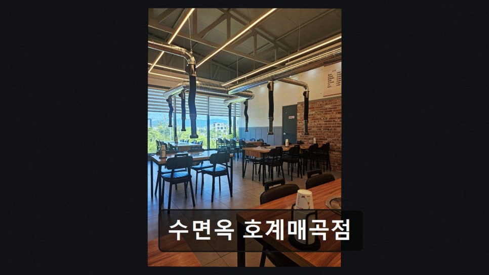 수면옥 호계매곡점 사진 2