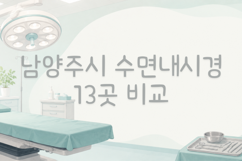 남양주시 수면내시경 비용, 얼마가 적정일까? (13곳 비교)