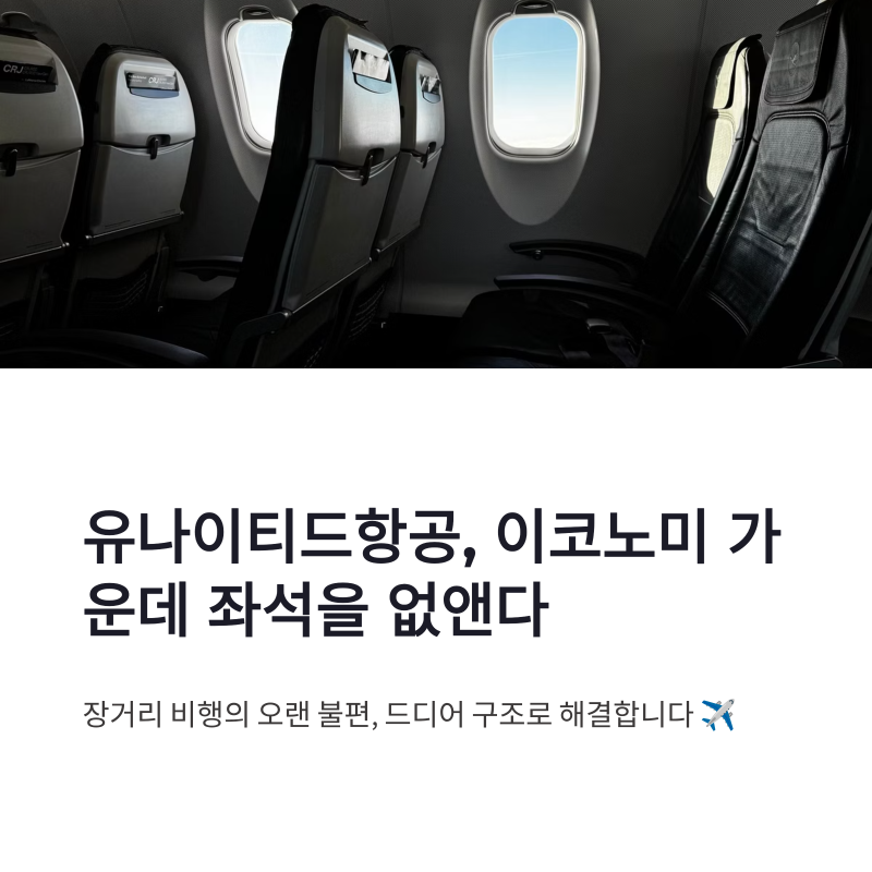 유나이티드항공 가운데 좌석 삭제, A321XLR 이코노미 플러스 변화