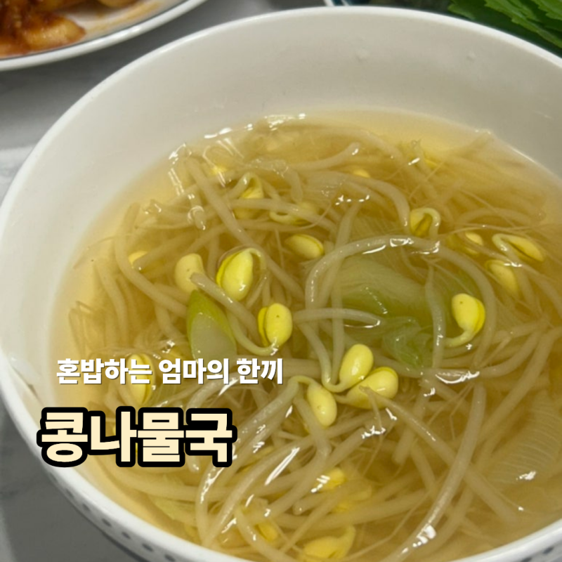 매운 음식 짝꿍! 실패 없는 초간단 10분컷 맑은 콩나물국 만들기 레시피