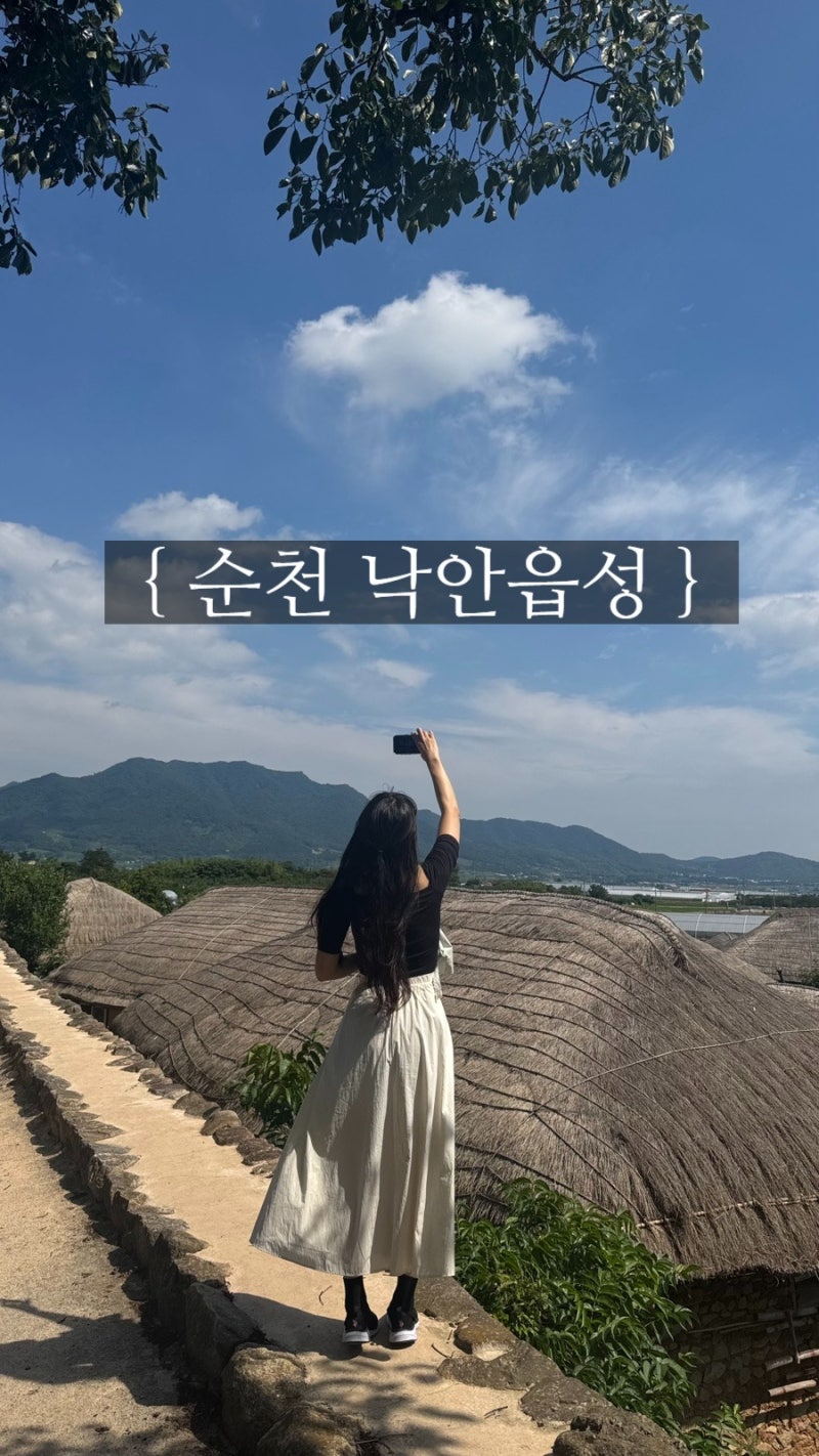 【순천】 여름휴가 여행지 가볼만한곳 - 낙안읍성
