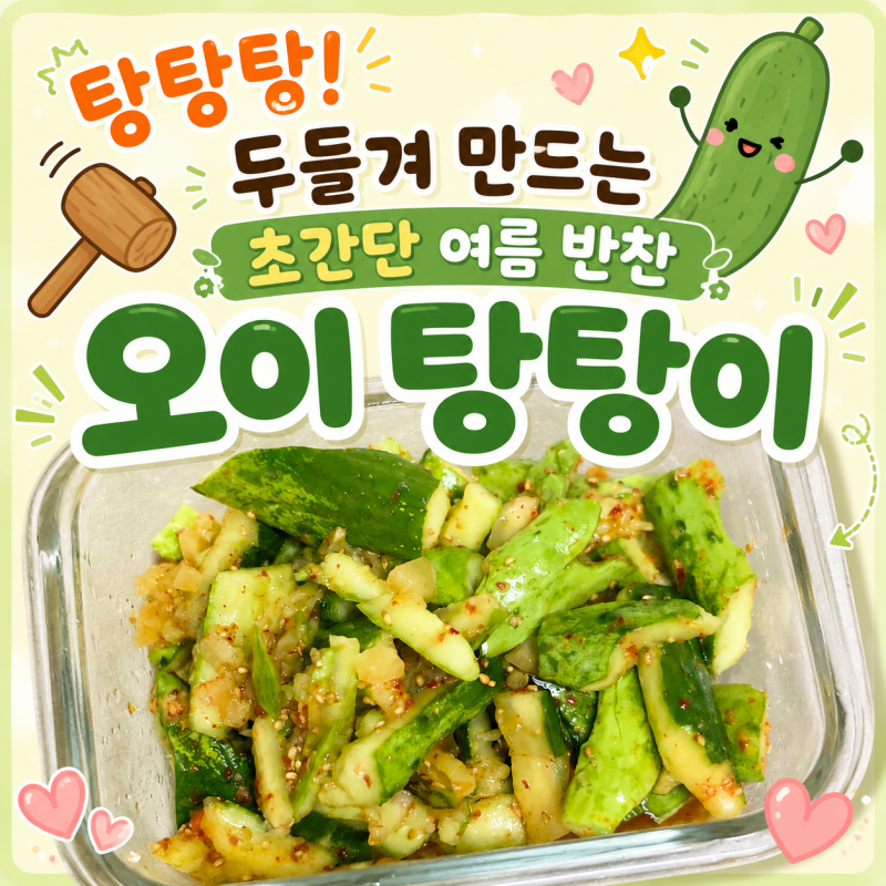 오이 탕탕이 레시피 설탕 없이 만드는 초간단 오이무침