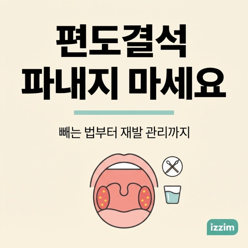 편도결석 빼는법, 집에서 파내면 안 되는 이유와 재발 줄이는 관리 총정리