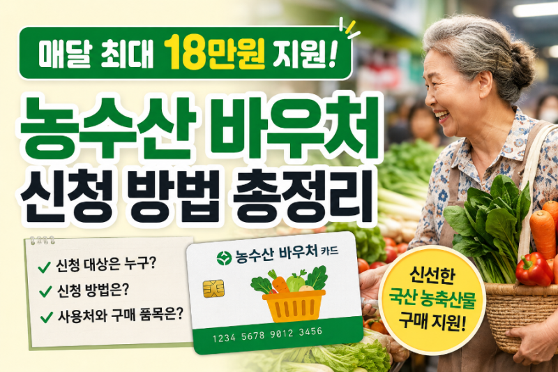 농수산 바우처 신청 방법 총정리! 매달 최대 18만 원 지원