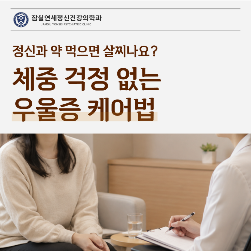 정신과 약 먹으면 살찌나요? 체중 걱정 없는 우울증 케어법 | 잠실 정신과