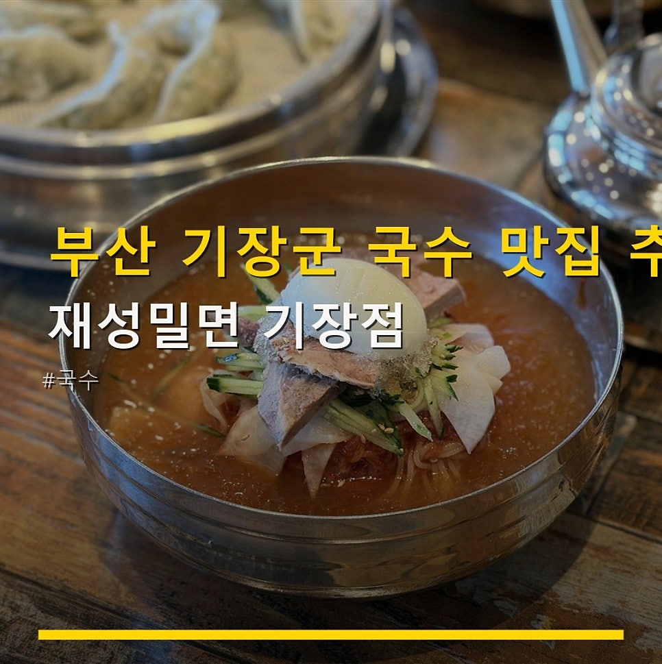 재성밀면 사진 1