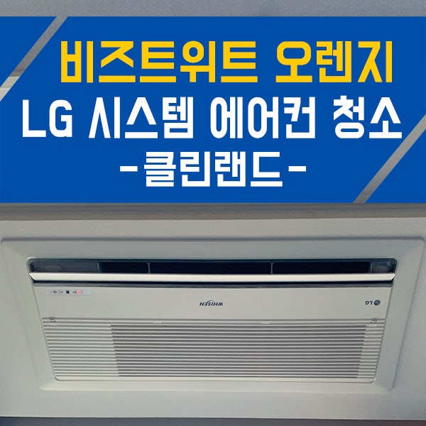 구로 비즈트위트 오렌지 LG 휘센 천장형 1way 에어컨 분해 청소 방법