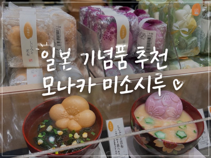 일본 기념품 추천 미소시루 모나카 신사이바시 다이마루 식품관 오사카 기념품