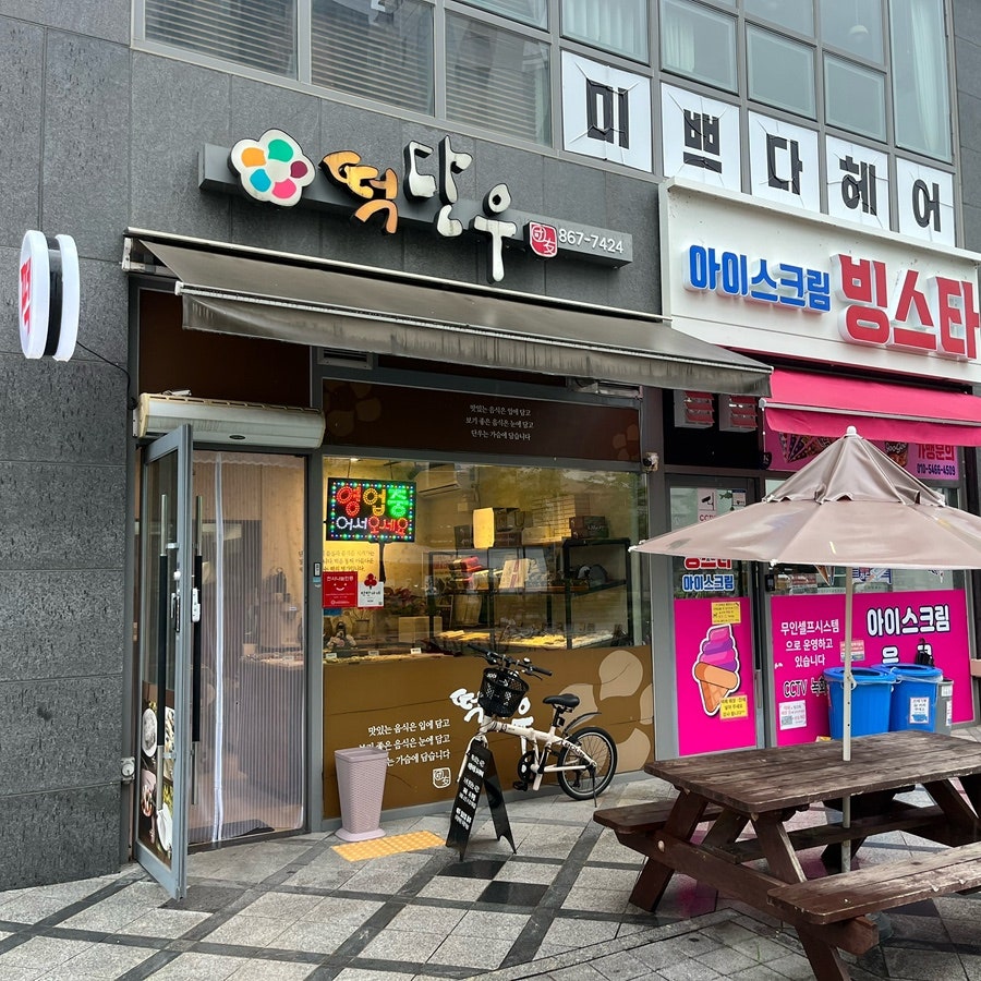 떡단우 사진 5