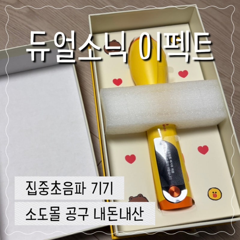 HIFU 집속초음파 기기 듀얼소닉 이펙트 소도몰 공구 솔직 후기