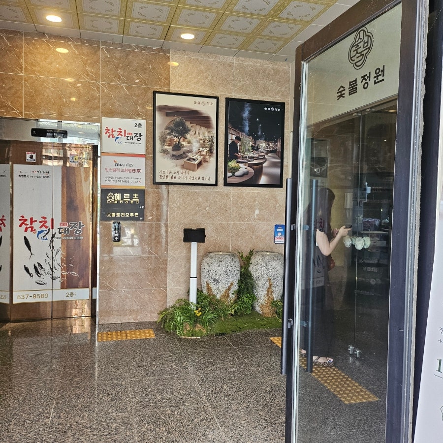 숯불정원 사진 2