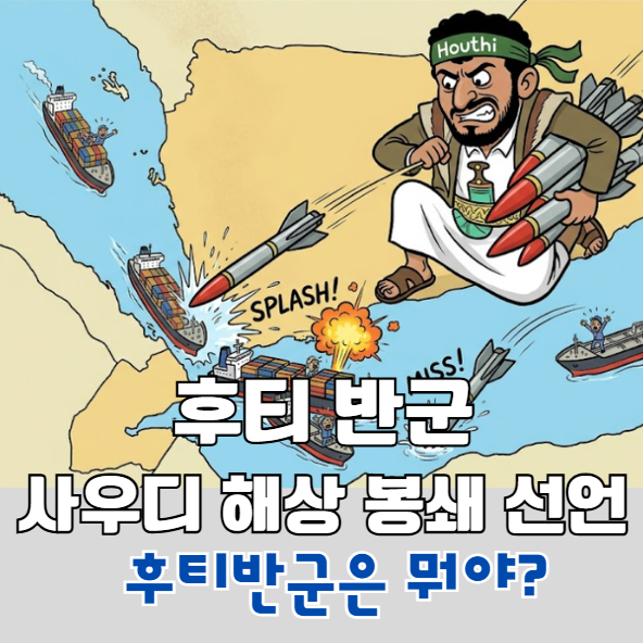 <b>후티 반군</b> 사우디 해상봉쇄 선언 :<b>후티 반군</b>은 뭐야? 경재적... 