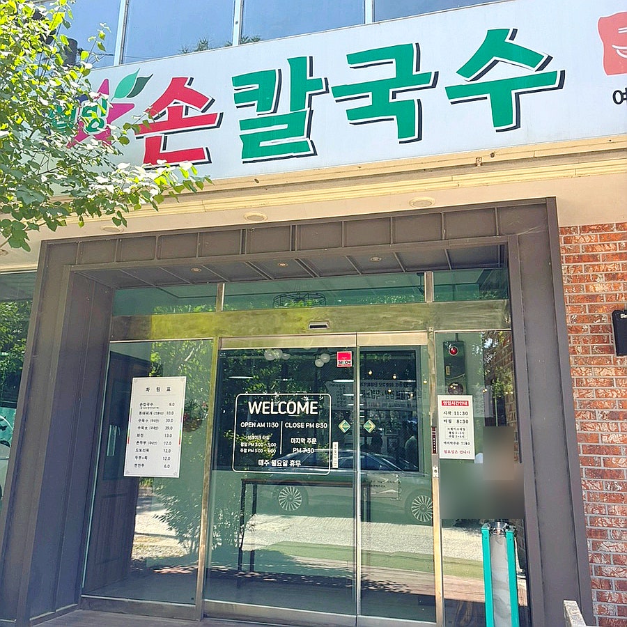 까꾸리웰빙손칼국수 사진 1