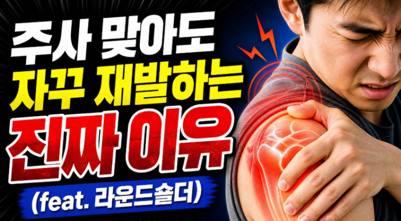 [안양어깨통증한의원] 어깨 점액낭염, 주사 맞아도 자꾸 재발하는 진짜 이유 (feat. 라운드숄....